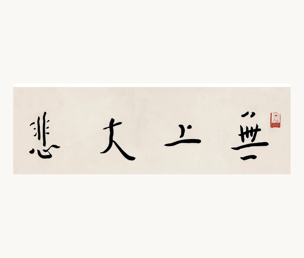 Wushang Dabei calligraphy detail